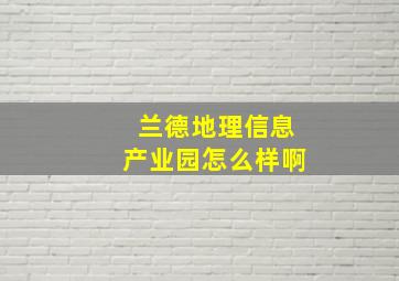 兰德地理信息产业园怎么样啊