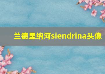 兰德里纳河siendrina头像