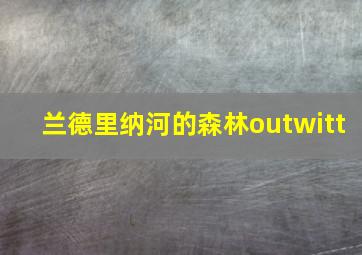 兰德里纳河的森林outwitt