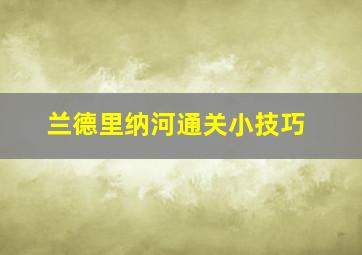 兰德里纳河通关小技巧