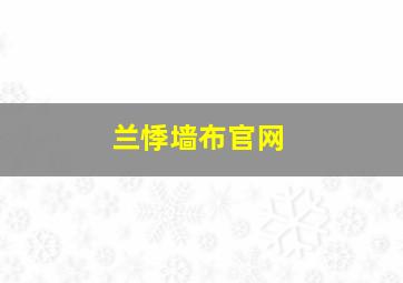 兰悸墙布官网