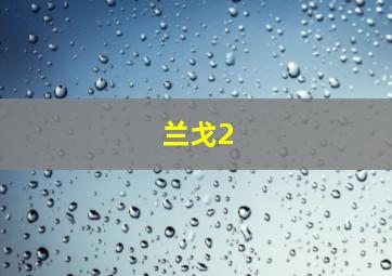 兰戈2