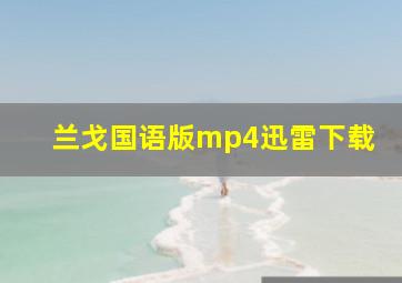 兰戈国语版mp4迅雷下载