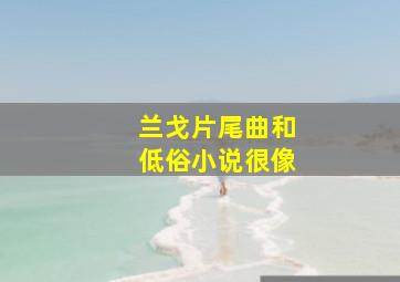 兰戈片尾曲和低俗小说很像