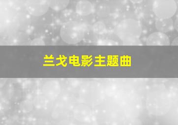 兰戈电影主题曲