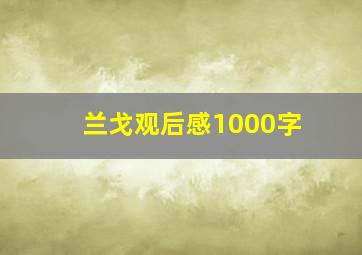 兰戈观后感1000字