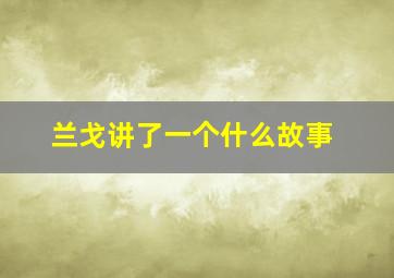 兰戈讲了一个什么故事