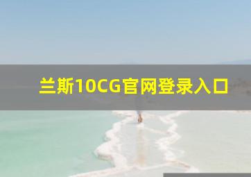 兰斯10CG官网登录入口