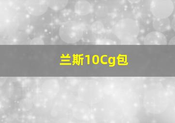 兰斯10Cg包