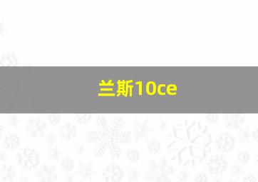 兰斯10ce