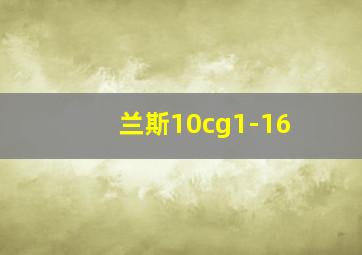 兰斯10cg1-16