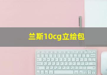 兰斯10cg立绘包