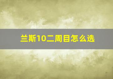 兰斯10二周目怎么选