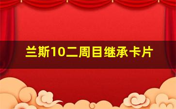 兰斯10二周目继承卡片