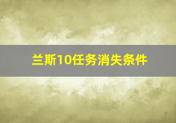 兰斯10任务消失条件