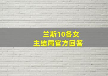 兰斯10各女主结局官方回答