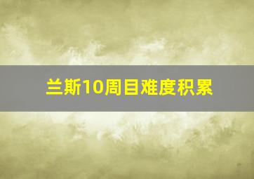 兰斯10周目难度积累