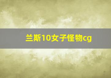 兰斯10女子怪物cg