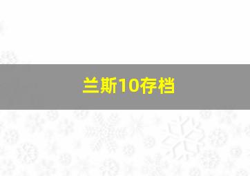 兰斯10存档