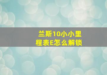 兰斯10小小里程表E怎么解锁