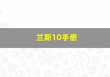 兰斯10手册