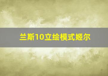 兰斯10立绘模式姬尔