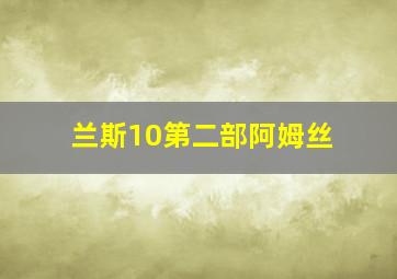 兰斯10第二部阿姆丝