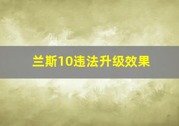 兰斯10违法升级效果