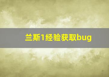 兰斯1经验获取bug