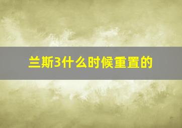 兰斯3什么时候重置的