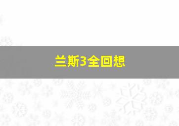 兰斯3全回想