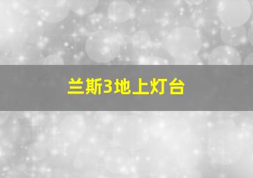 兰斯3地上灯台