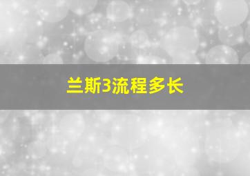 兰斯3流程多长