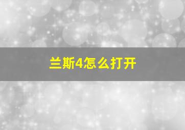 兰斯4怎么打开