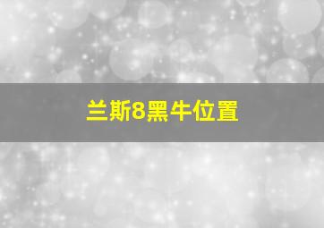 兰斯8黑牛位置