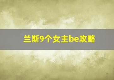 兰斯9个女主be攻略