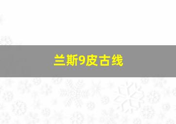 兰斯9皮古线