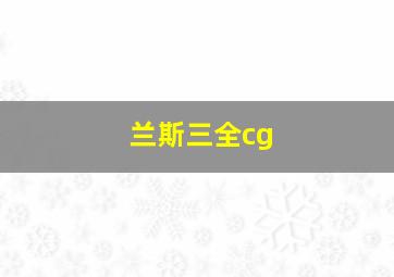 兰斯三全cg