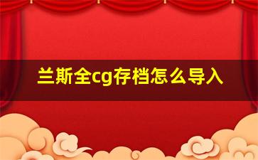 兰斯全cg存档怎么导入