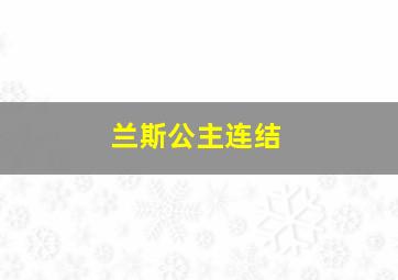 兰斯公主连结