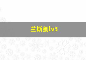 兰斯剑lv3