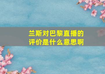 兰斯对巴黎直播的评价是什么意思啊