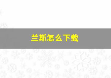 兰斯怎么下载