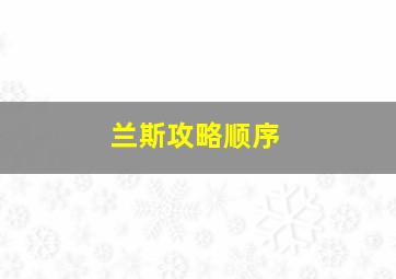 兰斯攻略顺序