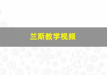 兰斯教学视频