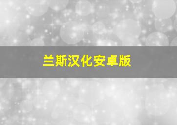 兰斯汉化安卓版