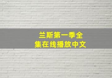 兰斯第一季全集在线播放中文