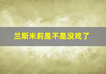 兰斯米莉是不是没戏了