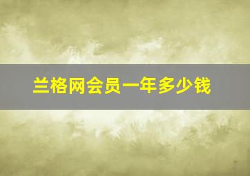 兰格网会员一年多少钱