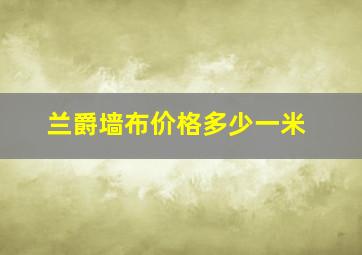 兰爵墙布价格多少一米